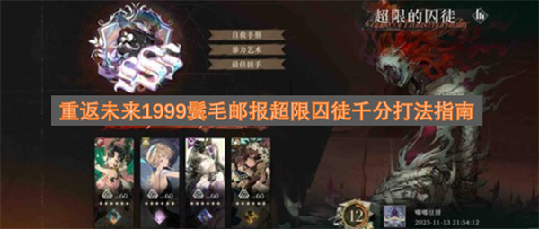 《重返未来1999》鬓毛邮报超限囚徒千分打法指南