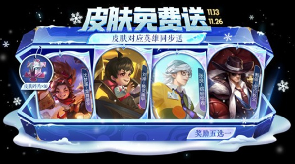 《王者荣耀》暖心福利正式上线！自选皮肤免费相送