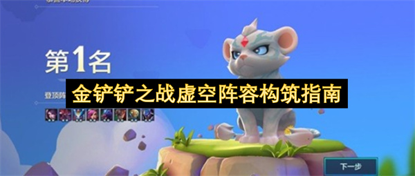 金铲铲之战虚空阵容组建指南