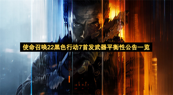使命召唤22黑色行动7初始武器平衡性调整公告汇总