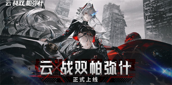 《云·战双帕弥》现已正式在安卓和IOS平台同步上线啦！