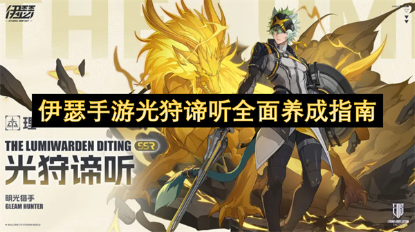 伊瑟手游光狩谛听全方位培养攻略