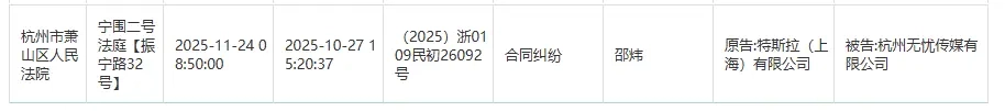 特斯拉与无忧传媒存在合同纠纷并提起诉讼，案件将于11月24日在杭州开庭审理