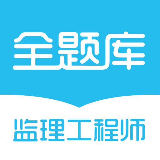 監(jiān)理工程師全題庫(kù)