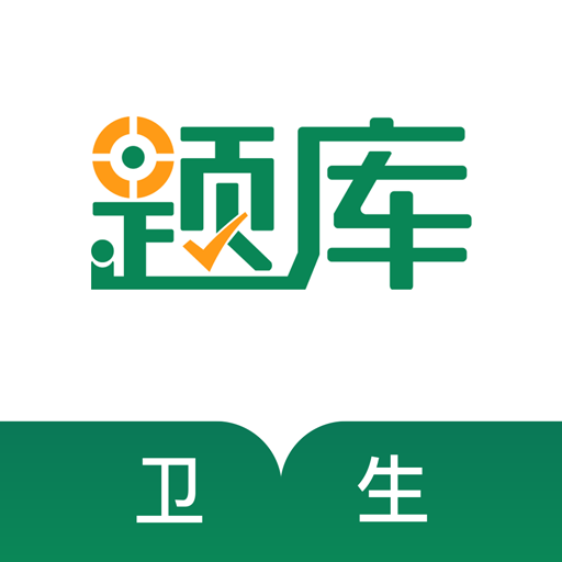 衛生資格考試準題庫