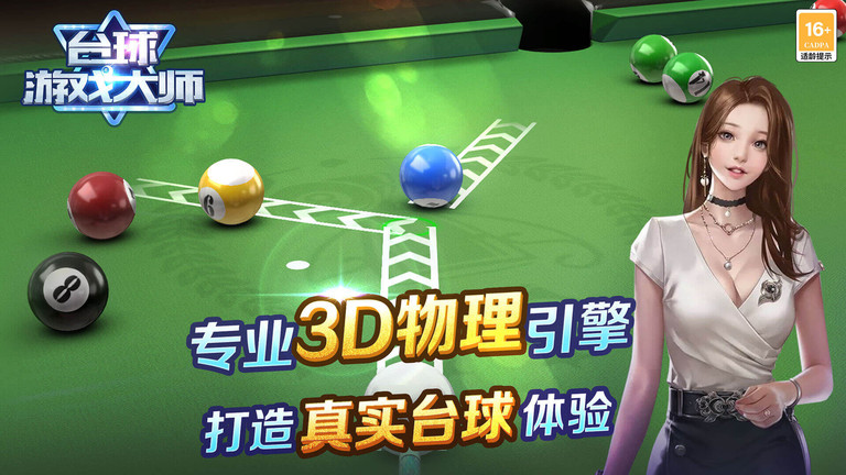台球游戏大师图1