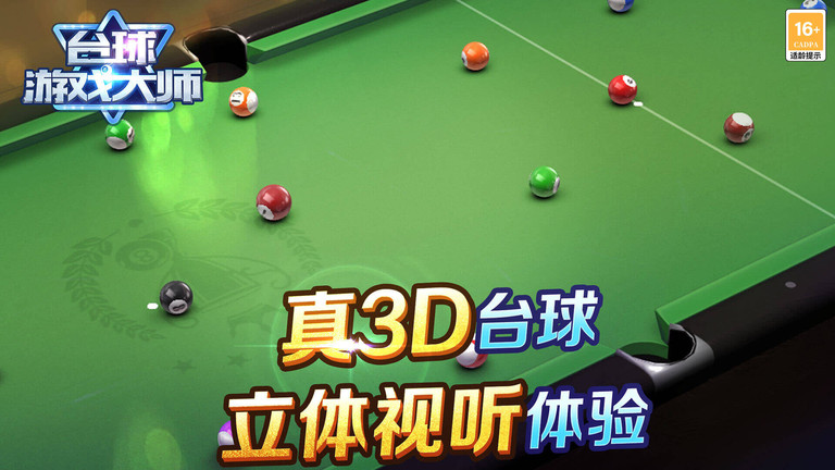 台球游戏大师图2