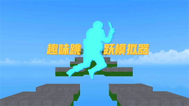 趣味跳躍模擬器