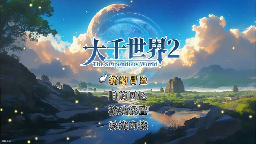 《大千世界2》开局门派路线选择全面剖析