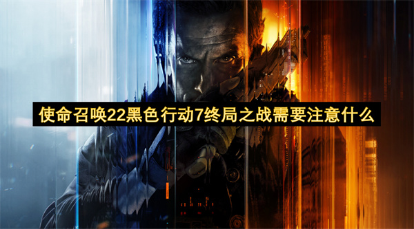使命召唤22黑色行动7终局之战的注意事项有哪些