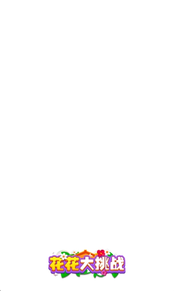 花花大挑战图1