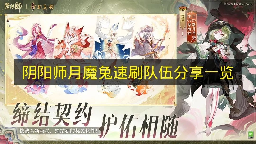《阴阳师》月魔兔高效速刷阵容推荐汇总