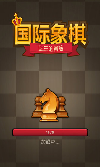 国际象棋国王的冒险2