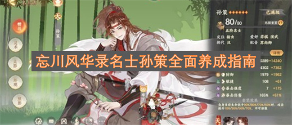 忘川风华录中名士孙策养成全攻略解读