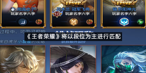 王者荣耀的匹配机制到底是怎么调整的网上说王者荣耀改了匹配机制是真的吗