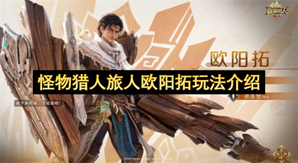 怪物猎人旅人欧阳拓玩法指南