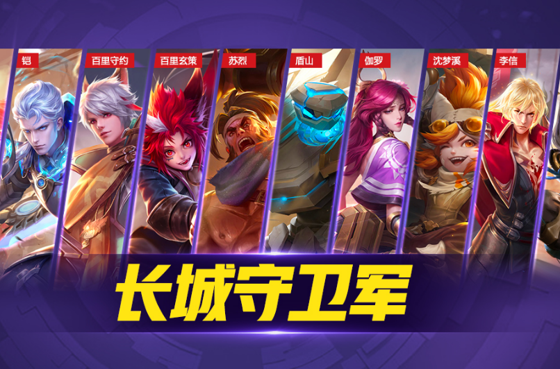 王者荣耀里长城守卫军的成员都有谁呢长城守卫军在王者荣耀中有哪些成员