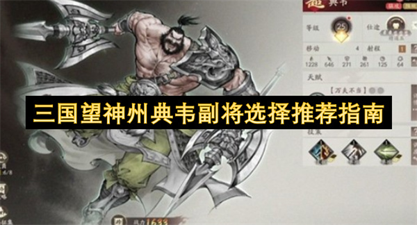 三国望神州典韦副将搭配建议指南