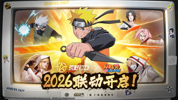 荒野行动与火影忍者2026年联动活动正式启动！