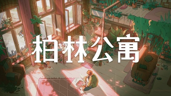 谁曾在此驻足？叙事新作《柏林公寓》正式发售，首周享九折优惠