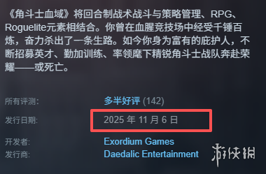 《角斗士血域》游戏何时上线？发售时间详情说明