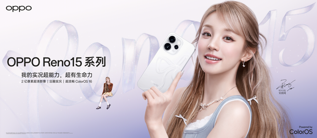 OPPOReno15系列已正式推出，其潮流实况玩法备受关注，热度持续攀升