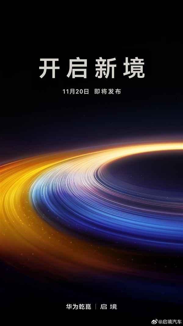 华为与广汽联手打造！启境汽车正式宣布将于11月20日发布