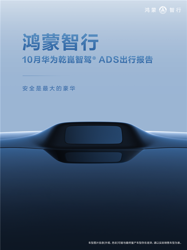 好不好用，车主最有发言权！鸿蒙智行10月辅助驾驶报告正式发布