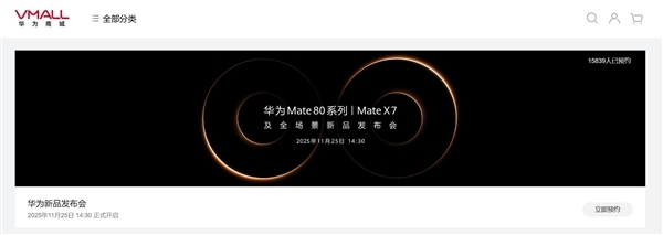 华为Mate80震撼来袭！史上最强Mate系列新品正式开启预约通道