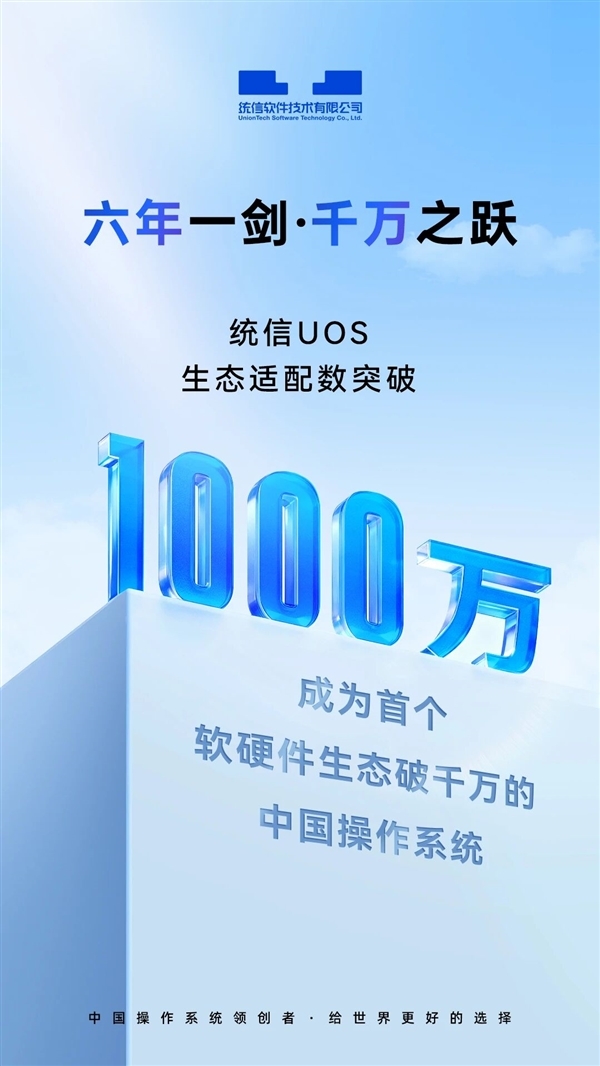 中国操作系统里程碑时刻！统信UOS生态适配总量首超1000万