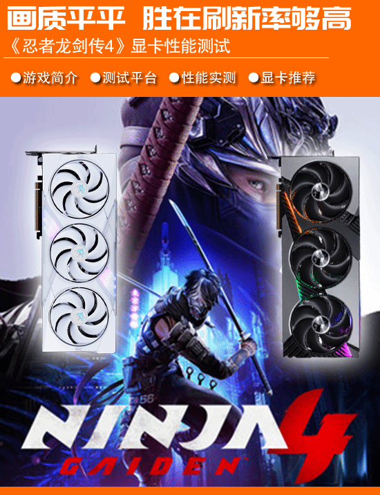 《忍者龙剑传4》正式版显卡实测：开启DLSS后，所有问题都迎刃而解