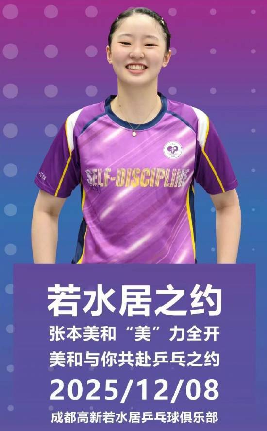 花5999元就能和张本美和打球吃饭，球迷吐槽定价太离谱