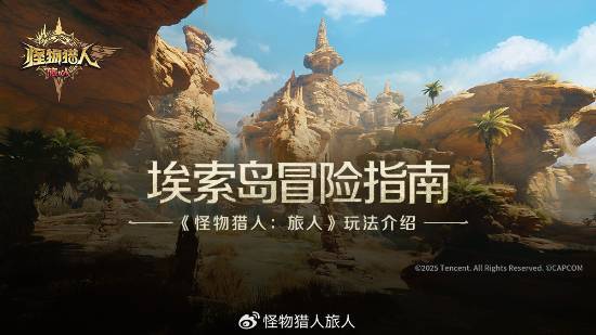 腾讯旗下《怪猎旅人》测试已正式启动！获得资格的玩家请尽快完成激活
