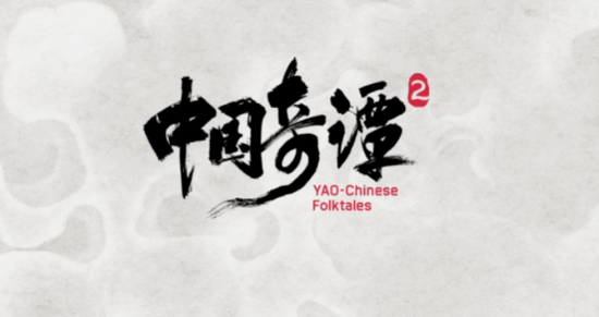 《中国奇谭2》正式官宣定档信息！2026年1月1日将在B站独家播出