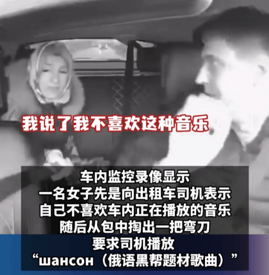 俄罗斯一名女乘客因不满出租车内播放的歌曲，竟拔出砍刀威胁司机更换曲目