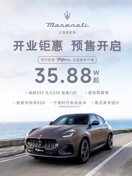 玛莎拉蒂电动车大降价，35万起售，部分门店单月销量突破30台