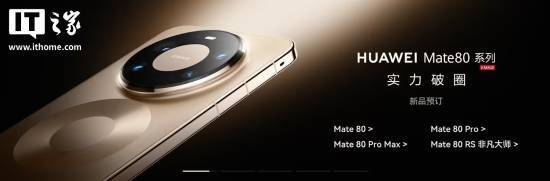 华为Mate80系列手机（含Mate80、Mate80Pro、Mate80ProMax）全系配色正式揭晓目前新机已开放预约