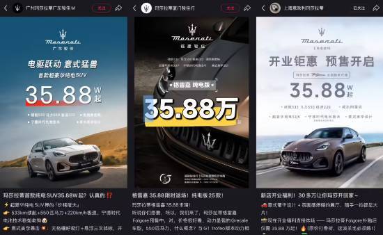 玛莎拉蒂再推“跳水价”：经销商裸车35.88万起售，直面小米、理想等新势力竞争