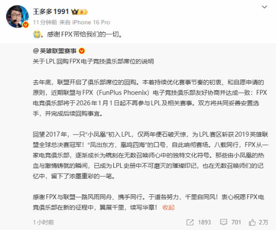 王多多聊FPX离开《英雄联盟》LPL联赛：感恩曾带来的所有精彩！