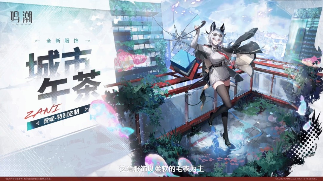 《鸣潮》赞妮“城市午茶”新服装亮相新角色战斗精彩演示