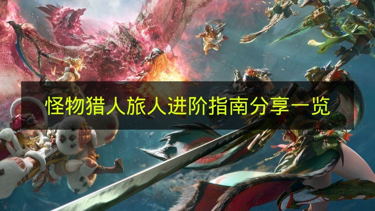 《怪物猎人：旅人》进阶技巧指南分享