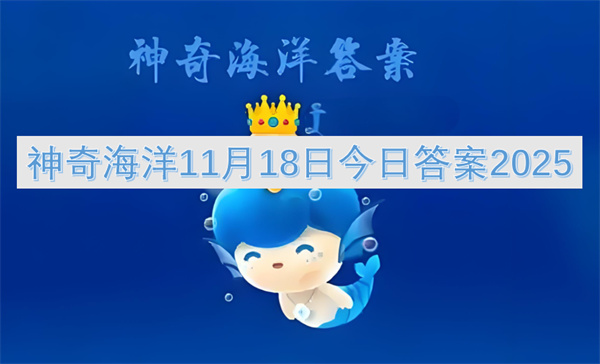 神奇海洋11月18号今日答案2025