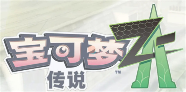 宝可梦传说ZA潜水球获取方式攻略