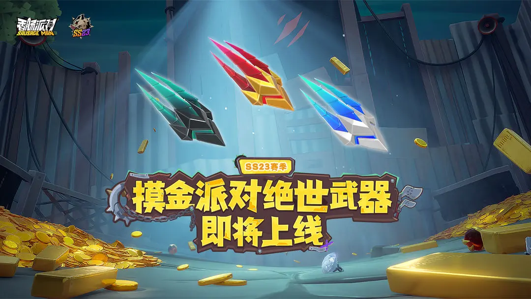 香肠派对SS23赛季三款绝世魔爪武器介绍
