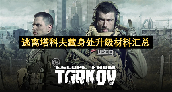 《逃离塔科夫藏身处升级所需材料全汇总》
