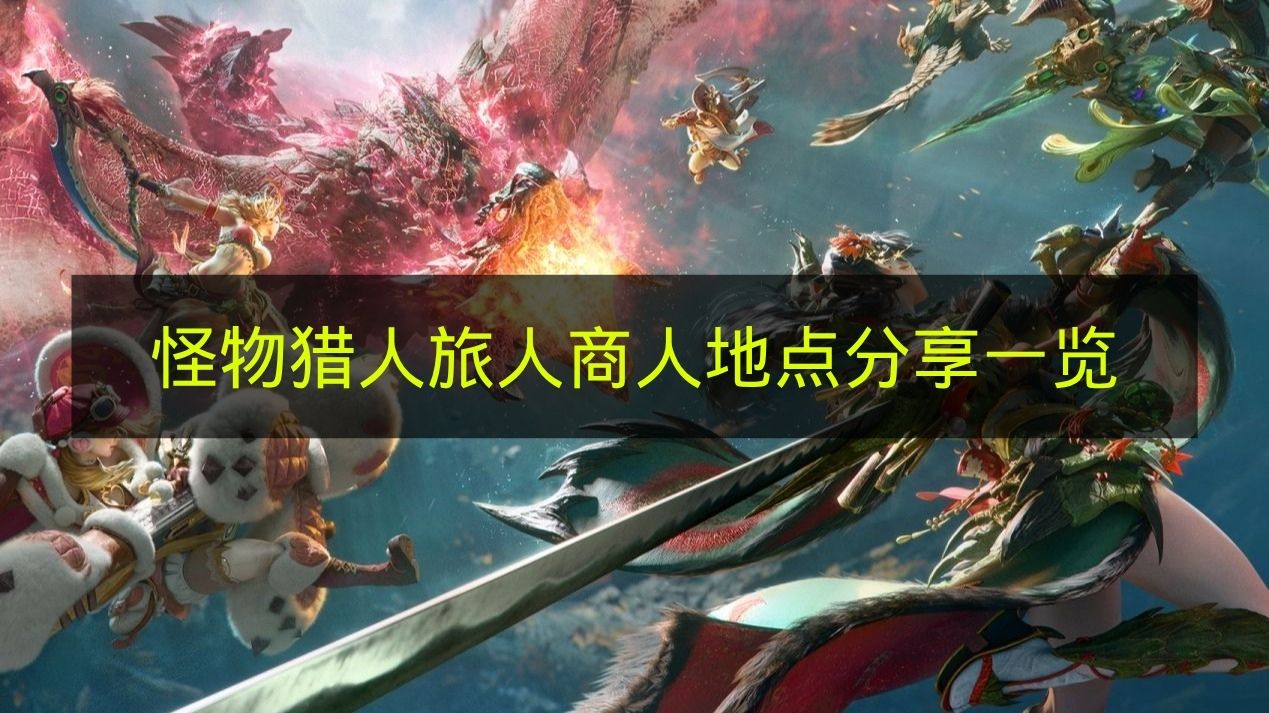 《怪物猎人：旅人》商人位置分享汇总
