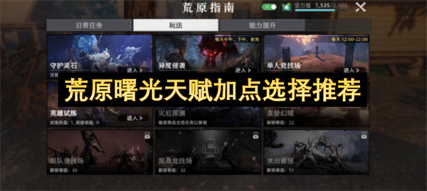 荒原曙光天赋加点的推荐选择