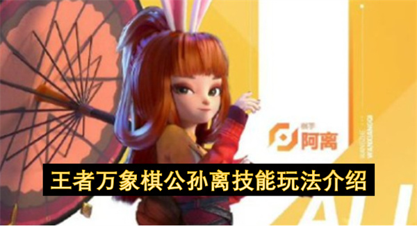 王者万象棋中公孙离技能的玩法讲解