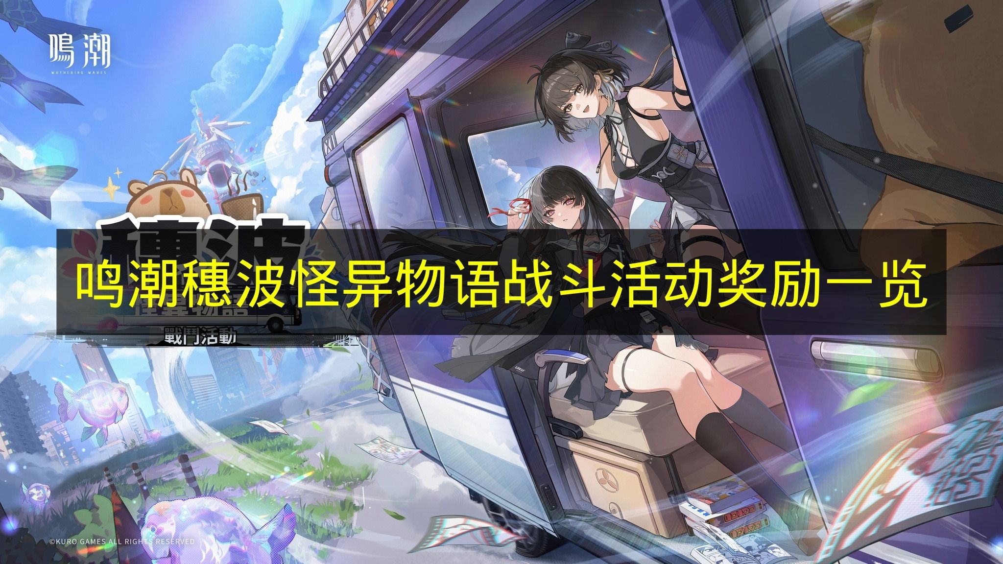 《鸣潮》穗波怪异物语战斗活动奖励详情汇总