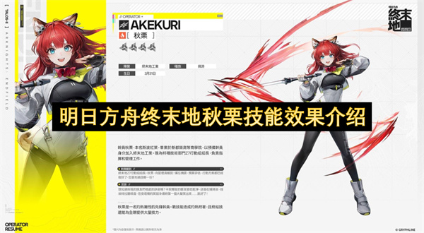 《明日方舟终末地》秋栗技能效果说明